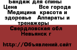 Бандаж для спины › Цена ­ 6 000 - Все города Медицина, красота и здоровье » Аппараты и тренажеры   . Свердловская обл.,Невьянск г.